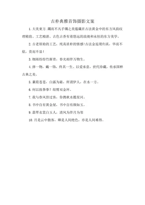 古朴典雅首饰摄影文案