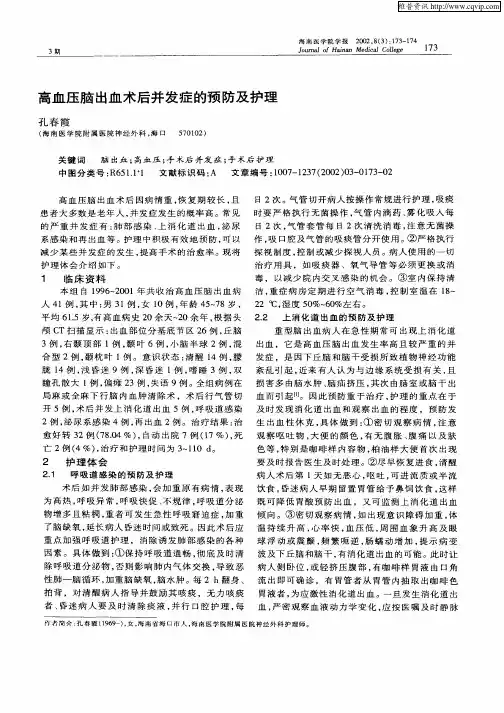 高血压脑出血术后并发症的预防及护理