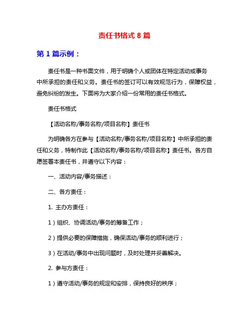责任书格式8篇