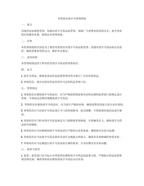 零售药店消字号管理制度