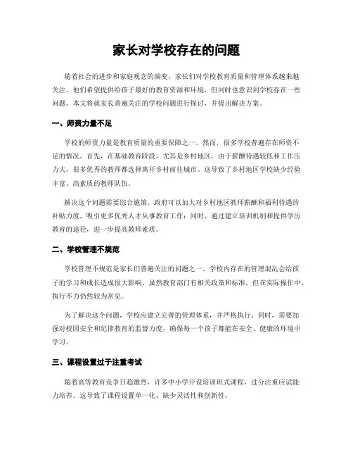 家长对学校存在的问题
