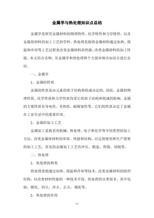 金属学与热处理知识点总结