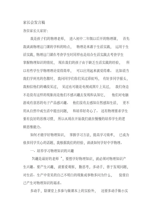 初中八年级物理老师的家长会发言稿