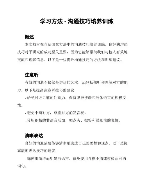 学习方法 - 沟通技巧培养训练