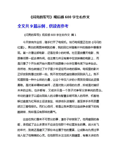 《闪亮的军号》观后感600字左右作文