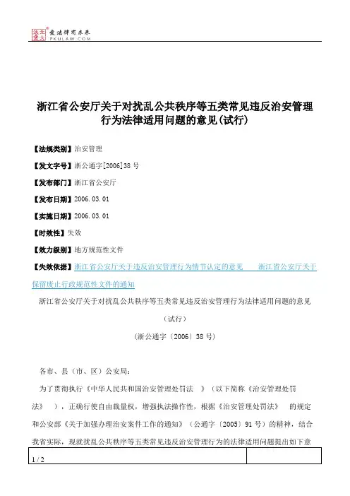 浙江省公安厅关于对扰乱公共秩序等五类常见违反治安管理行为法律