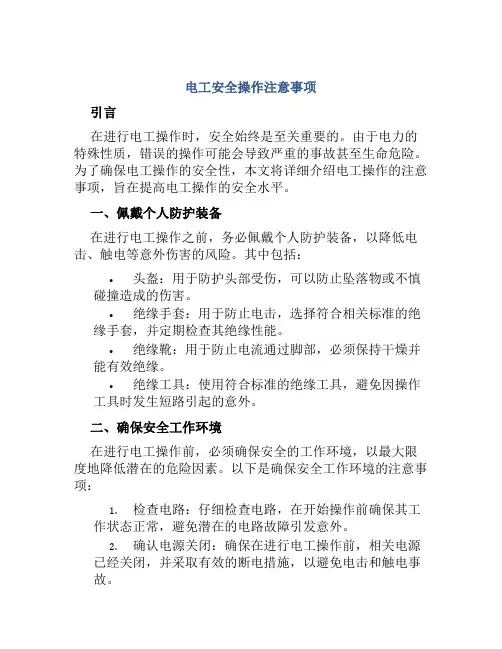 电工安全操作注意事项 