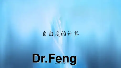 自由度的计算(PPT课件)