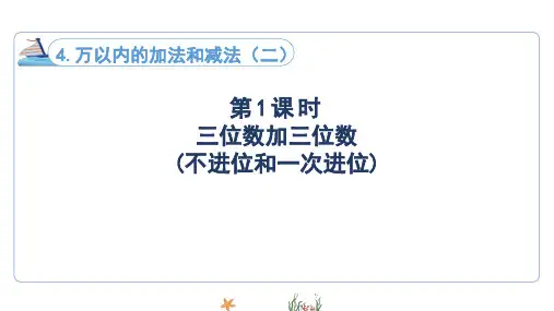 人教版数学三年级上册第4单元第1课时    三位数加三位数( 不进位和一次进位)(授课课件)