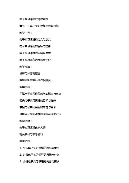 电子实习课程教师教案本