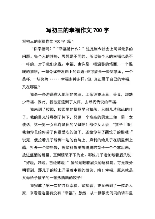 写初三的幸福作文700字_13