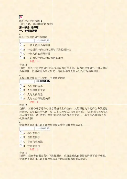 组织行为学自考题-3_真题(含答案与解析)-交互
