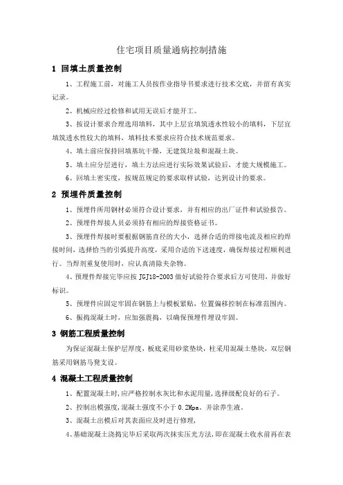 住宅项目质量通病控制措施