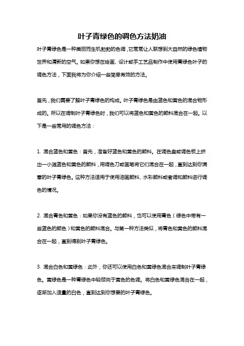 叶子青绿色的调色方法奶油