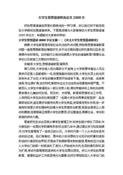 大学生思想道德修养论文2000字