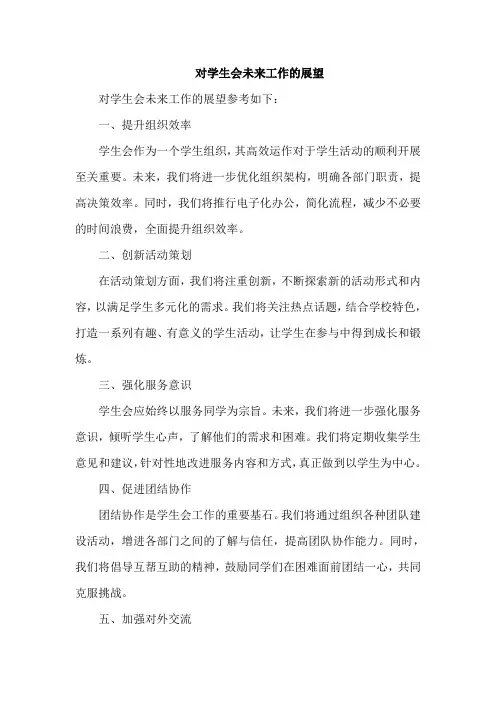 对学生会未来工作的展望