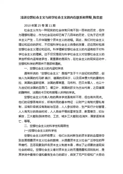 浅谈空想社会主义与科学社会主义的内在联系和界限_陈奕君