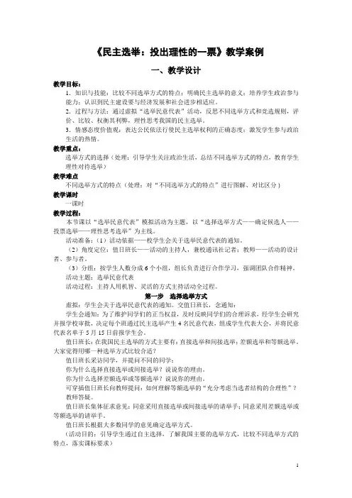 《民主选举》教学案例