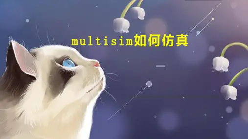 multisim如何仿真