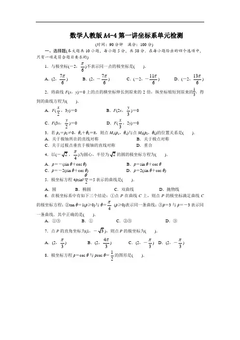数学人教A版选修4-4单元检测 第一讲坐标系 含解析 精
