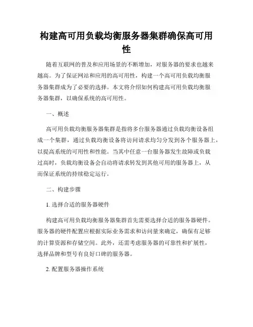 构建高可用负载均衡服务器集群确保高可用性