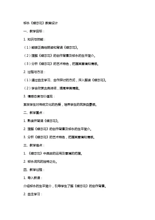 柳永《蝶恋花》教案设计