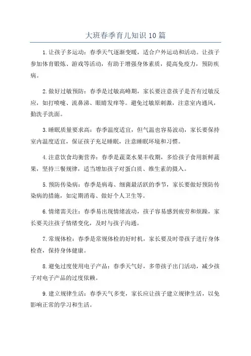 大班春季育儿知识10篇