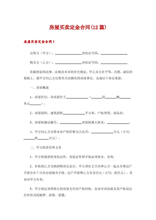 房屋买卖定金合同(12篇)