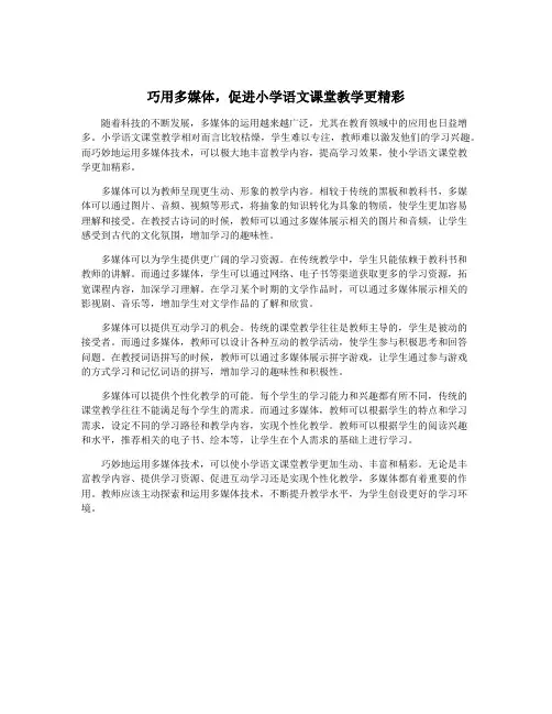 巧用多媒体,促进小学语文课堂教学更精彩