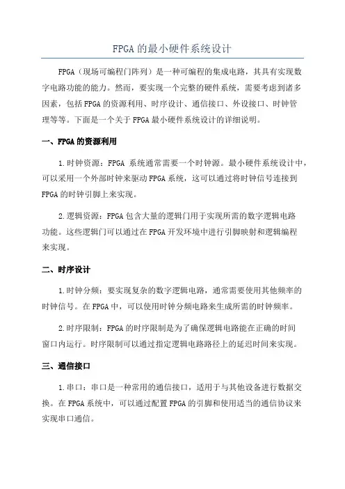 FPGA的最小硬件系统设计