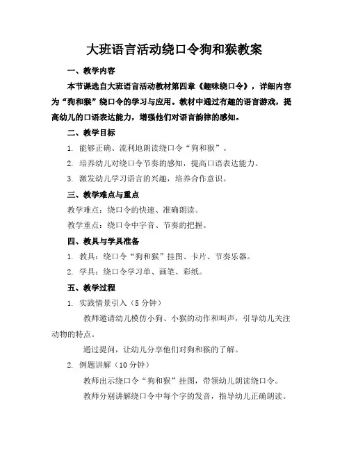 大班语言活动绕口令狗和猴教案
