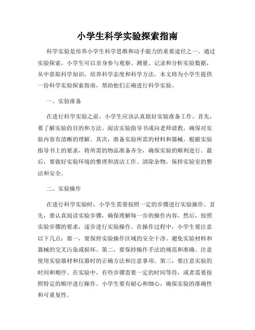 小学生科学实验探索指南