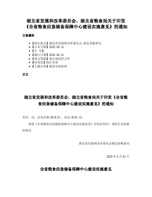 湖北省发展和改革委员会、湖北省粮食局关于印发《全省粮食应急储备保障中心建设实施意见》的通知