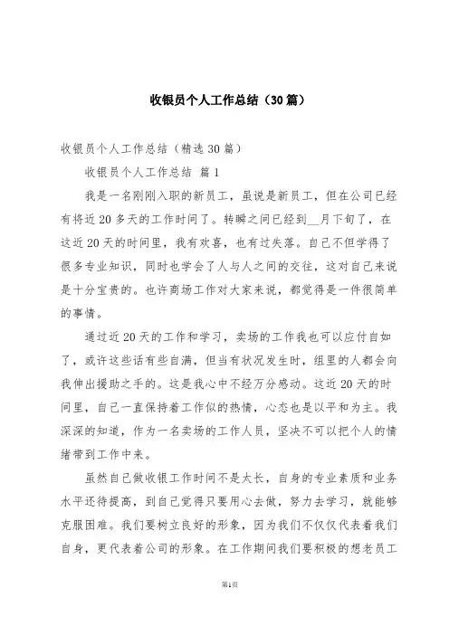 收银员个人工作总结(30篇)