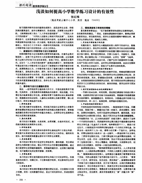 浅谈如何提高小学数学练习设计的有效性