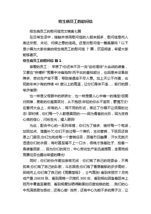 给生病员工的慰问信范文锦集七篇