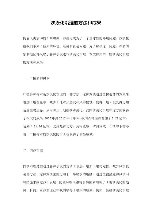 沙漠化治理的方法和成果