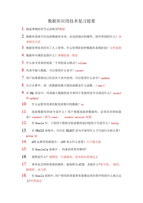 数据库应用技术复习提要及答案