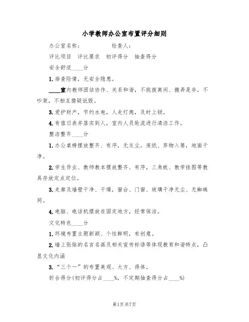小学教师办公室布置评分细则（5篇）