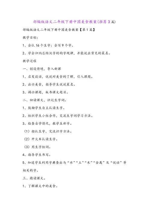 部编版语文二年级下册中国美食教案(推荐3篇)