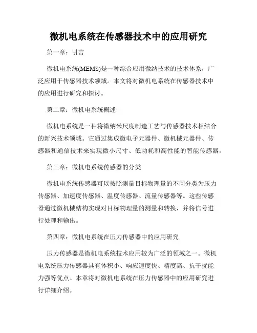 微机电系统在传感器技术中的应用研究