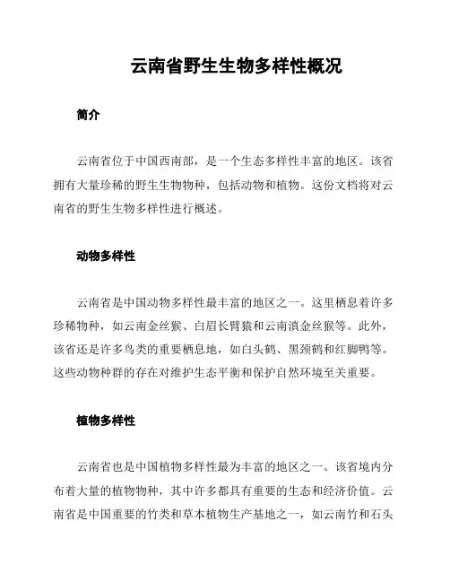 云南省野生生物多样性概况