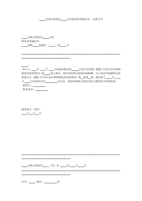 _____市地方税务局_____分局税务事项通知书 - 法律文书 