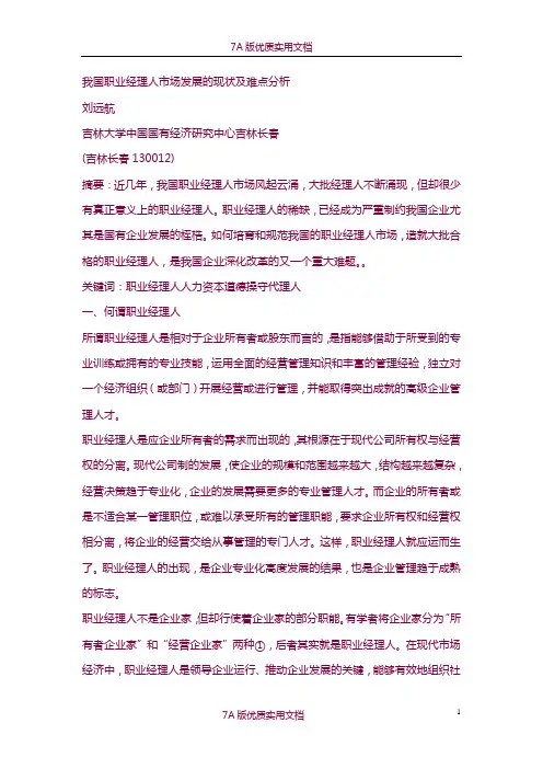 【5A版】我国职业经理人市场发展的现状及难点分析