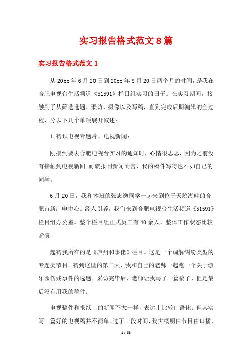 实习报告格式范文8篇