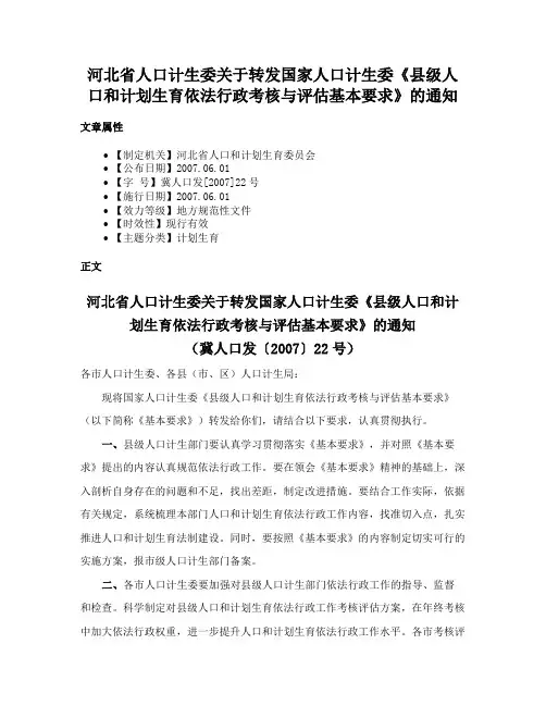 河北省人口计生委关于转发国家人口计生委《县级人口和计划生育依法行政考核与评估基本要求》的通知