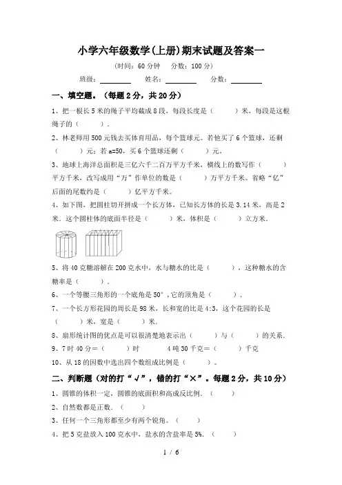 小学六年级数学(上册)期末试题及答案一