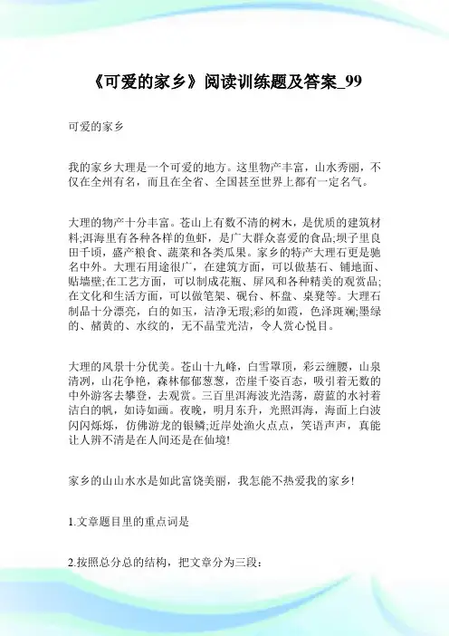 《可爱的家乡》阅读训练题及答案.doc
