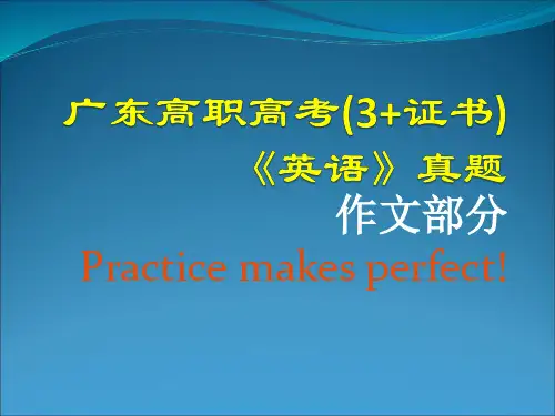 广东高职高考(3+证书)《英语》英语作文部分真题