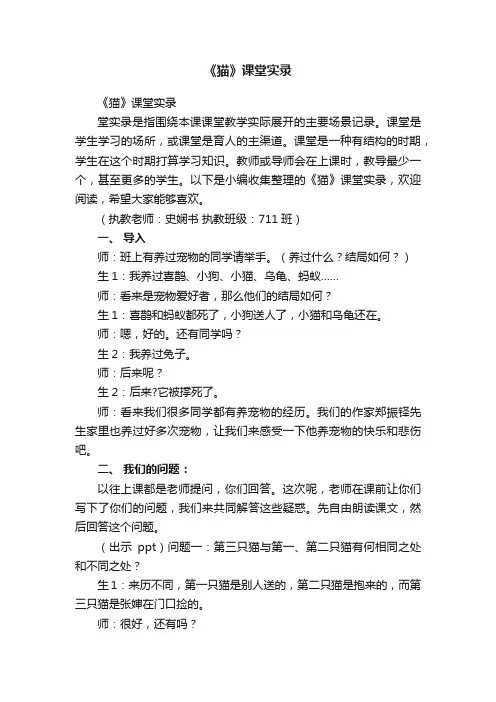 《猫》课堂实录